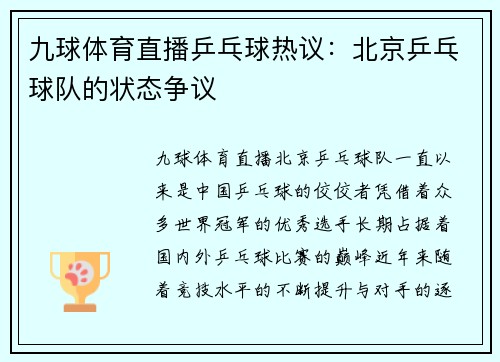 九球体育直播乒乓球热议：北京乒乓球队的状态争议