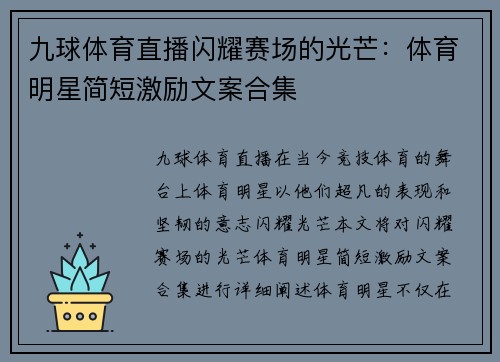 九球体育直播闪耀赛场的光芒：体育明星简短激励文案合集