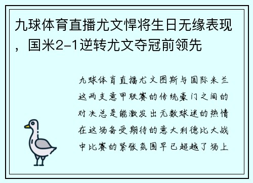 九球体育直播尤文悍将生日无缘表现，国米2-1逆转尤文夺冠前领先