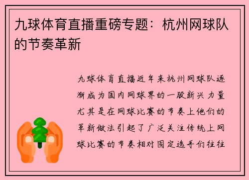 九球体育直播重磅专题：杭州网球队的节奏革新