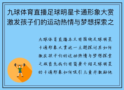 九球体育直播足球明星卡通形象大赏激发孩子们的运动热情与梦想探索之旅