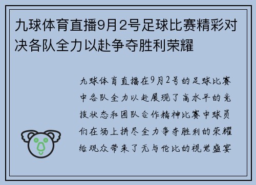 九球体育直播9月2号足球比赛精彩对决各队全力以赴争夺胜利荣耀