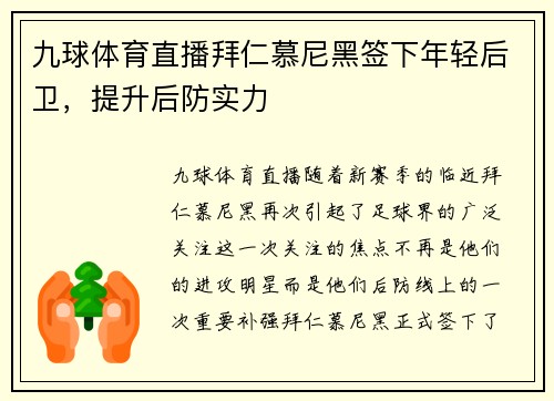 九球体育直播拜仁慕尼黑签下年轻后卫，提升后防实力
