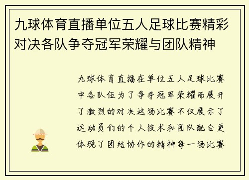 九球体育直播单位五人足球比赛精彩对决各队争夺冠军荣耀与团队精神