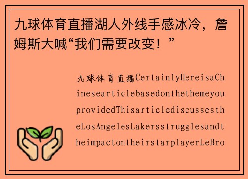 九球体育直播湖人外线手感冰冷，詹姆斯大喊“我们需要改变！”