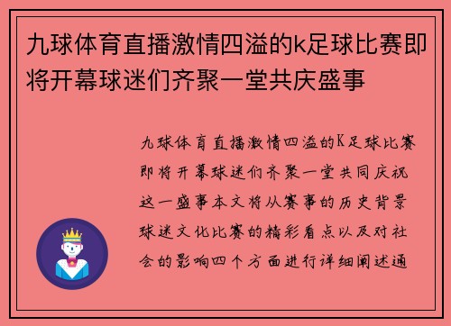 九球体育直播激情四溢的k足球比赛即将开幕球迷们齐聚一堂共庆盛事