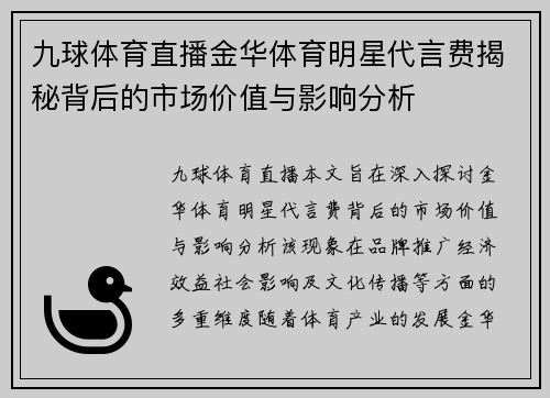 九球体育直播金华体育明星代言费揭秘背后的市场价值与影响分析