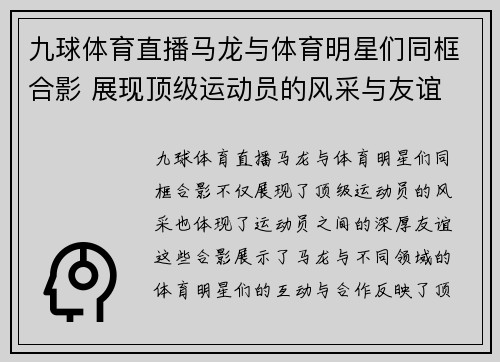 九球体育直播马龙与体育明星们同框合影 展现顶级运动员的风采与友谊