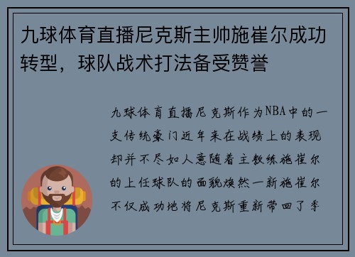 九球体育直播尼克斯主帅施崔尔成功转型，球队战术打法备受赞誉