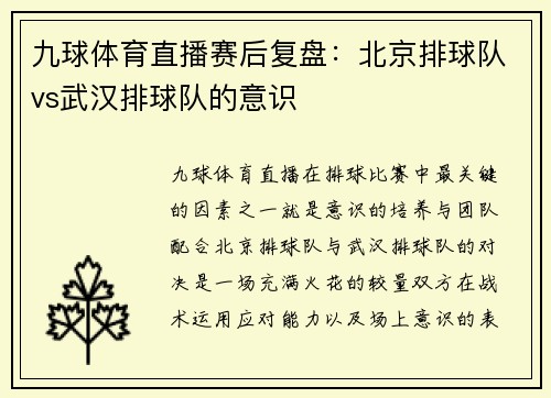 九球体育直播赛后复盘：北京排球队vs武汉排球队的意识