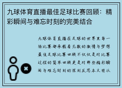 九球体育直播最佳足球比赛回顾：精彩瞬间与难忘时刻的完美结合