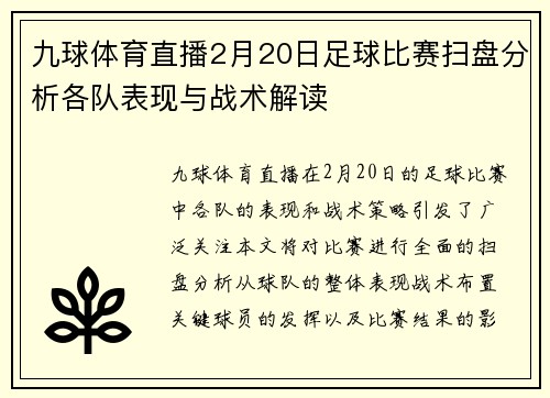 九球体育直播2月20日足球比赛扫盘分析各队表现与战术解读