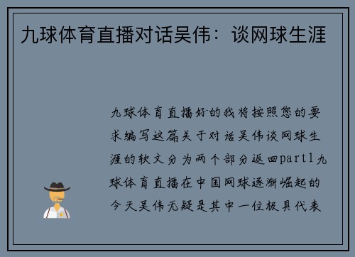 九球体育直播对话吴伟：谈网球生涯