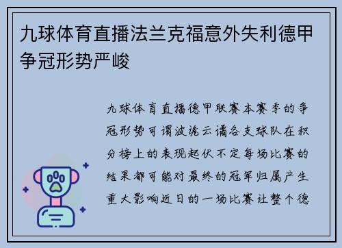 九球体育直播法兰克福意外失利德甲争冠形势严峻