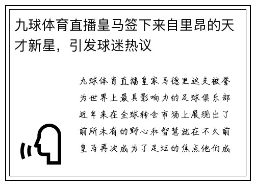 九球体育直播皇马签下来自里昂的天才新星，引发球迷热议