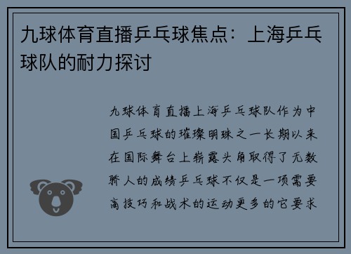 九球体育直播乒乓球焦点：上海乒乓球队的耐力探讨