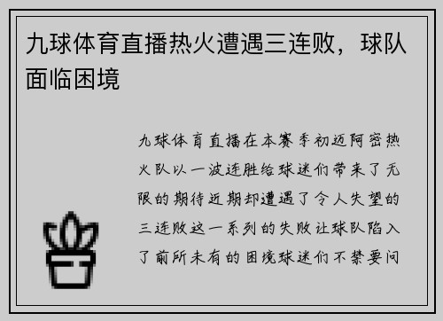 九球体育直播热火遭遇三连败，球队面临困境