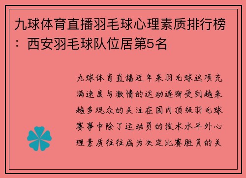 九球体育直播羽毛球心理素质排行榜：西安羽毛球队位居第5名