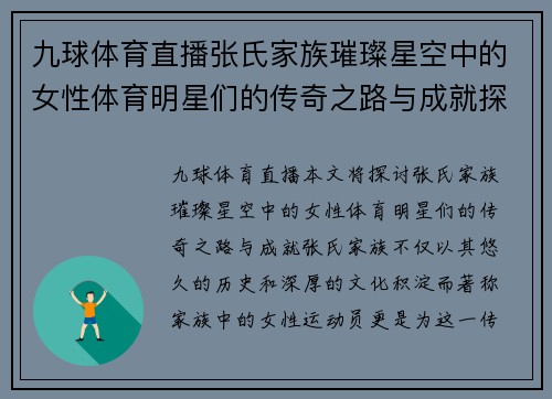 九球体育直播张氏家族璀璨星空中的女性体育明星们的传奇之路与成就探秘