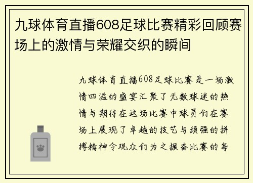 九球体育直播608足球比赛精彩回顾赛场上的激情与荣耀交织的瞬间