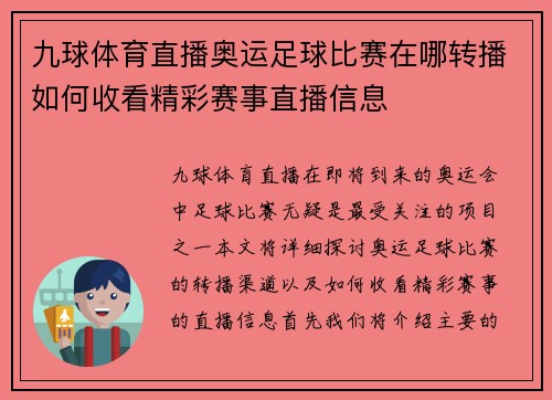 九球体育直播奥运足球比赛在哪转播如何收看精彩赛事直播信息