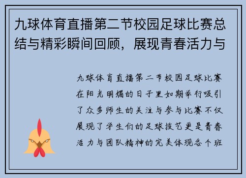 九球体育直播第二节校园足球比赛总结与精彩瞬间回顾，展现青春活力与团队精神