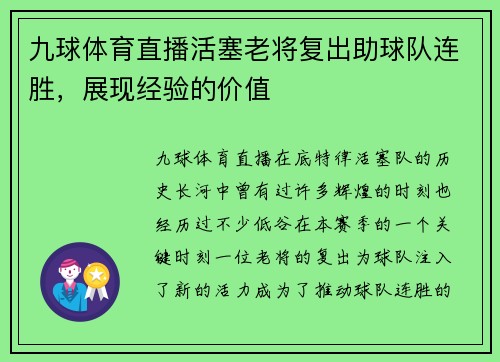 九球体育直播活塞老将复出助球队连胜，展现经验的价值
