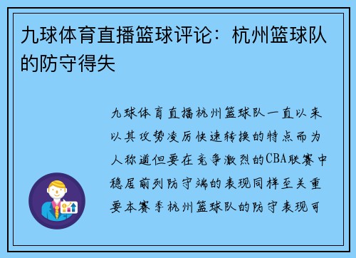 九球体育直播篮球评论：杭州篮球队的防守得失