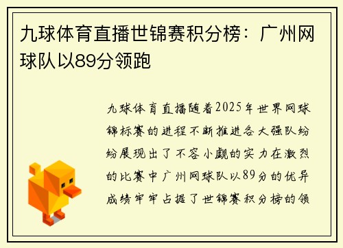 九球体育直播世锦赛积分榜：广州网球队以89分领跑