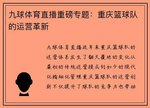 九球体育直播重磅专题：重庆篮球队的运营革新