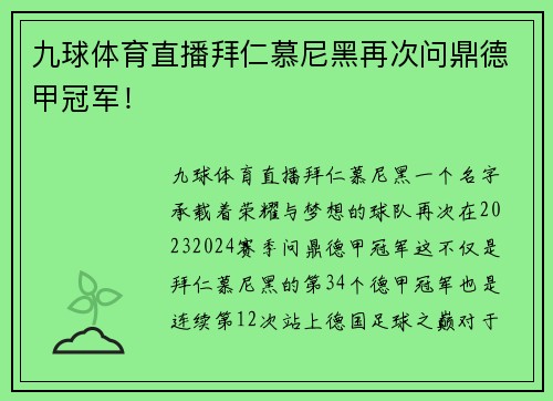 九球体育直播拜仁慕尼黑再次问鼎德甲冠军！
