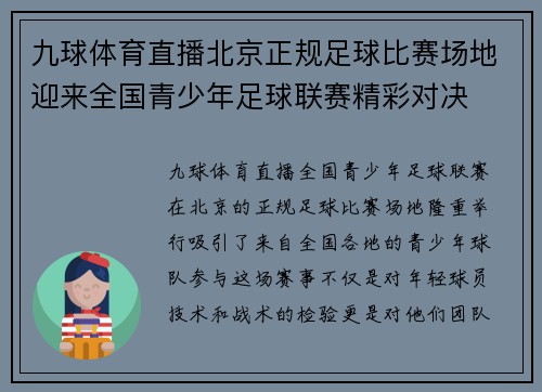 九球体育直播北京正规足球比赛场地迎来全国青少年足球联赛精彩对决