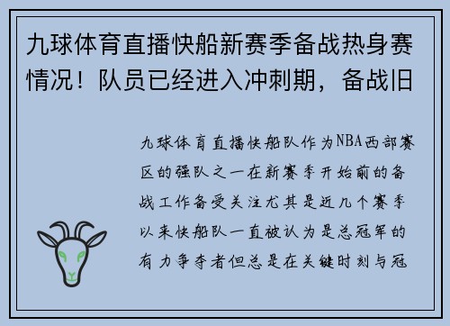九球体育直播快船新赛季备战热身赛情况！队员已经进入冲刺期，备战旧雄心重燃