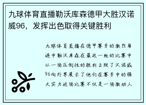 九球体育直播勒沃库森德甲大胜汉诺威96，发挥出色取得关键胜利
