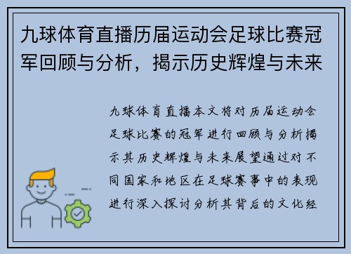 九球体育直播历届运动会足球比赛冠军回顾与分析，揭示历史辉煌与未来展望