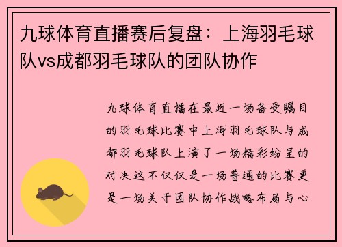 九球体育直播赛后复盘：上海羽毛球队vs成都羽毛球队的团队协作
