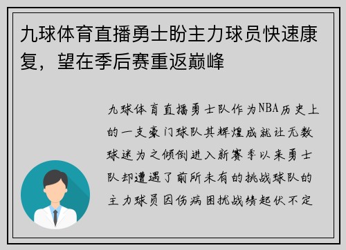 九球体育直播勇士盼主力球员快速康复，望在季后赛重返巅峰