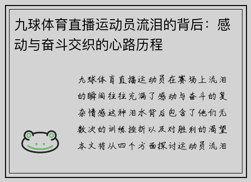 九球体育直播运动员流泪的背后：感动与奋斗交织的心路历程